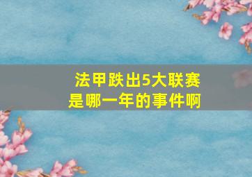 法甲跌出5大联赛是哪一年的事件啊