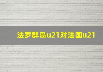 法罗群岛u21对法国u21