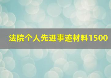 法院个人先进事迹材料1500