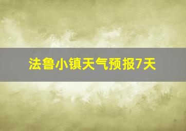 法鲁小镇天气预报7天