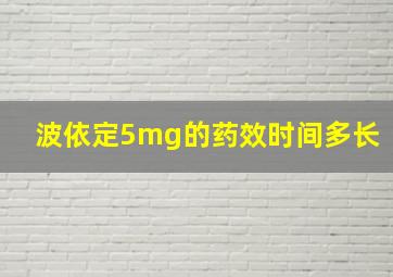 波依定5mg的药效时间多长