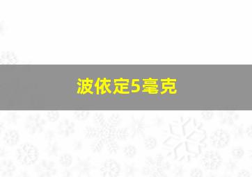 波依定5毫克