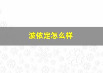 波依定怎么样