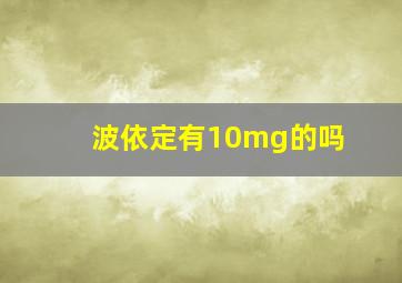 波依定有10mg的吗