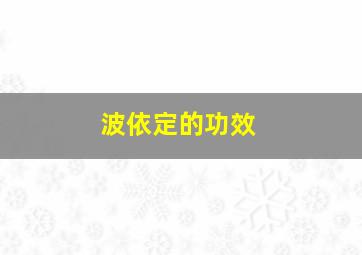 波依定的功效