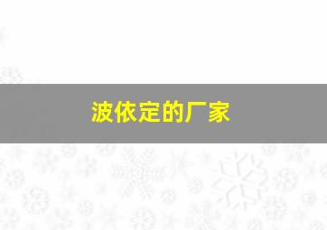 波依定的厂家