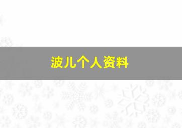 波儿个人资料