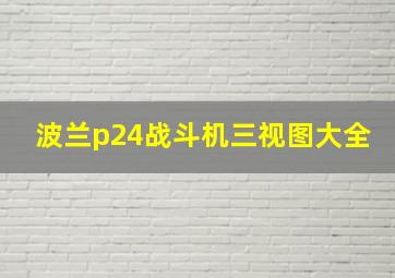 波兰p24战斗机三视图大全