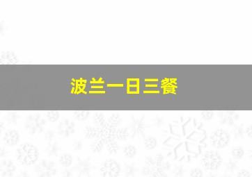 波兰一日三餐