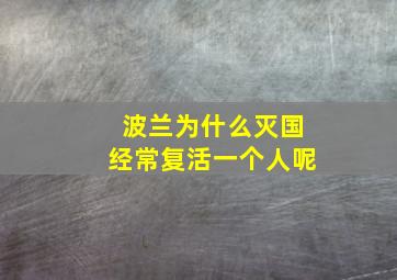 波兰为什么灭国经常复活一个人呢