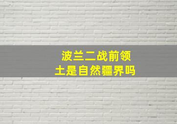 波兰二战前领土是自然疆界吗