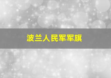 波兰人民军军旗