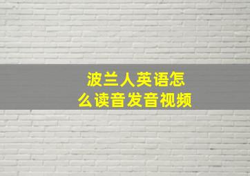 波兰人英语怎么读音发音视频