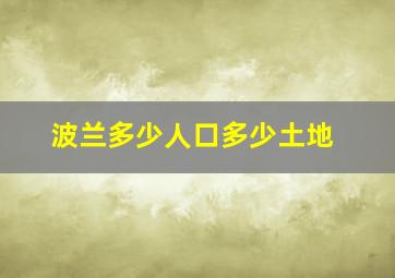 波兰多少人口多少土地