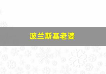 波兰斯基老婆