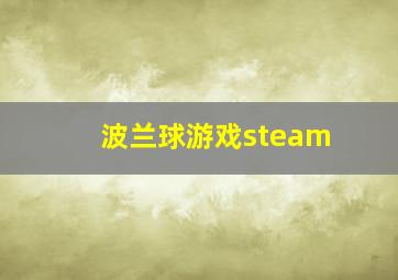 波兰球游戏steam