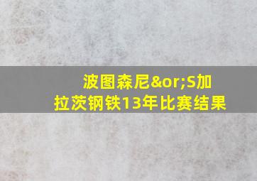 波图森尼∨S加拉茨钢铁13年比赛结果