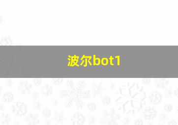 波尔bot1