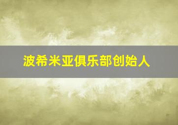 波希米亚俱乐部创始人