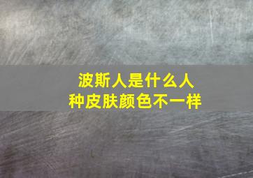 波斯人是什么人种皮肤颜色不一样