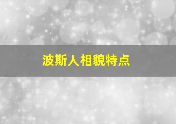 波斯人相貌特点