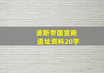 波斯帝国宫殿遗址资料20字