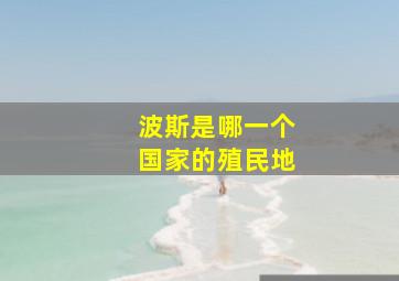 波斯是哪一个国家的殖民地