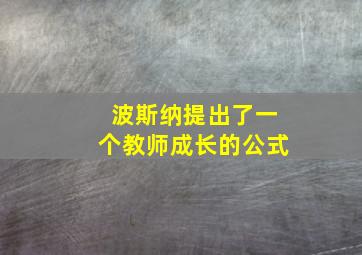 波斯纳提出了一个教师成长的公式