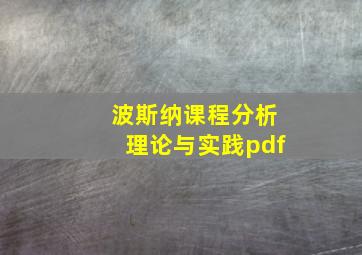 波斯纳课程分析理论与实践pdf