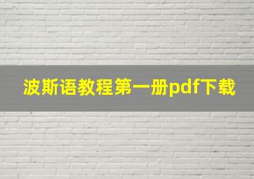 波斯语教程第一册pdf下载