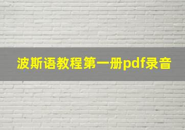 波斯语教程第一册pdf录音