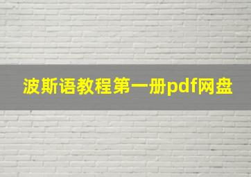 波斯语教程第一册pdf网盘