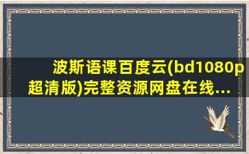 波斯语课百度云(bd1080p超清版)完整资源网盘在线...