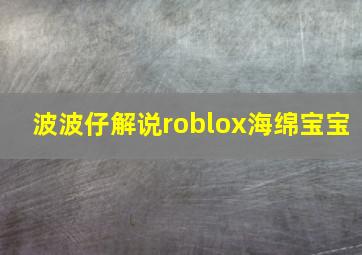 波波仔解说roblox海绵宝宝