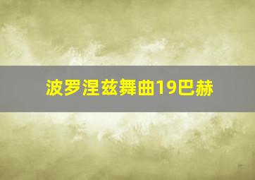 波罗涅兹舞曲19巴赫