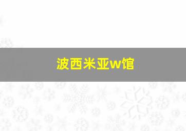 波西米亚w馆