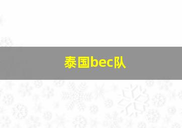 泰国bec队