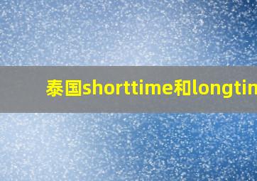 泰国shorttime和longtime