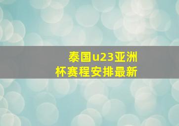 泰国u23亚洲杯赛程安排最新