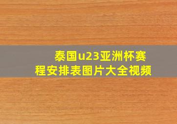 泰国u23亚洲杯赛程安排表图片大全视频