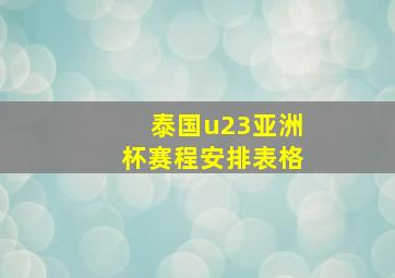 泰国u23亚洲杯赛程安排表格