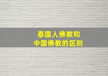 泰国人佛教和中国佛教的区别