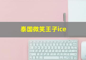 泰国微笑王子ice