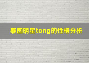 泰国明星tong的性格分析