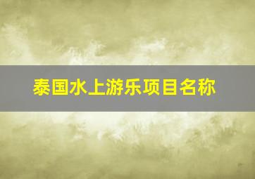 泰国水上游乐项目名称