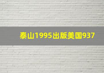 泰山1995出版美国937