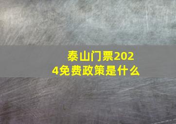 泰山门票2024免费政策是什么