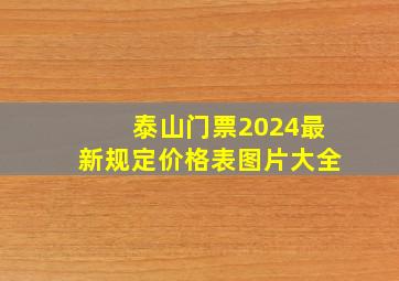 泰山门票2024最新规定价格表图片大全