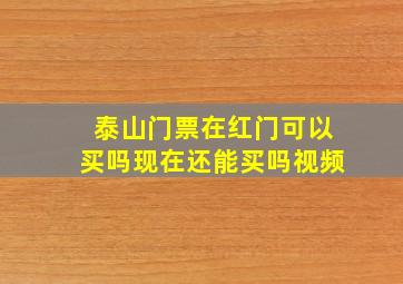 泰山门票在红门可以买吗现在还能买吗视频