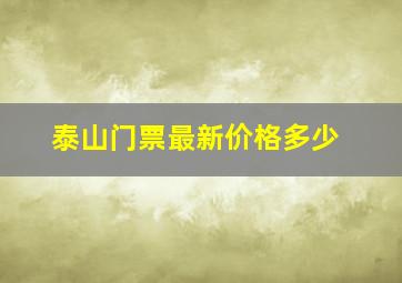 泰山门票最新价格多少